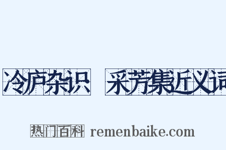 冷庐杂识·采芳集近义词是什么意思的图片